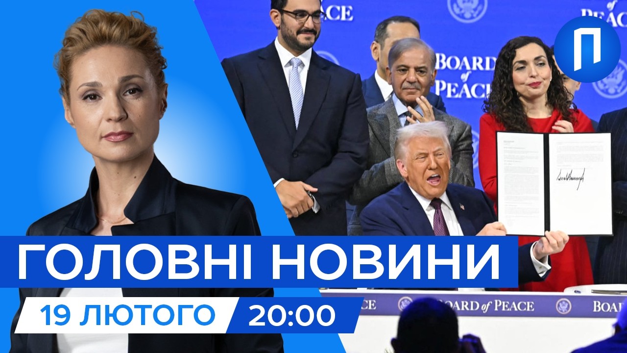 Деталі РАДИ миру Трампа| Скандальний арешт ПРИНЦА | Новини 19 лютого