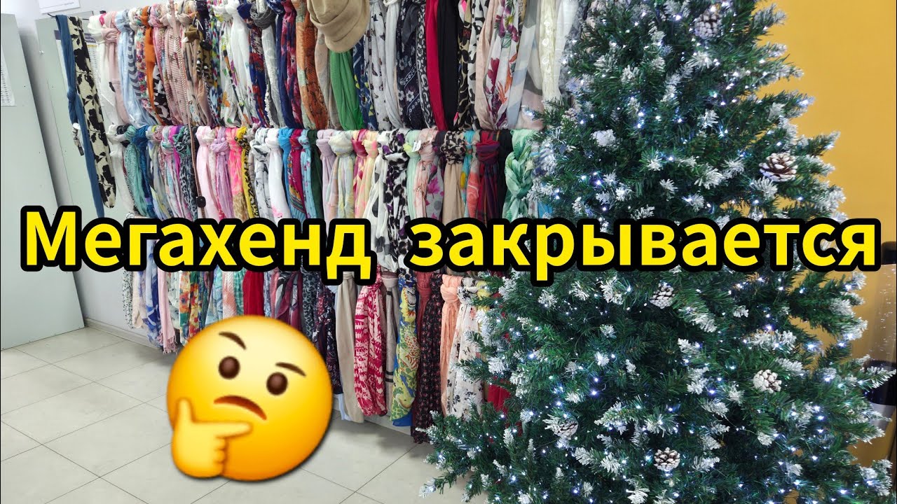Мегахенд закрывается!?#секондхенд #мегахенд #секонд #second 
