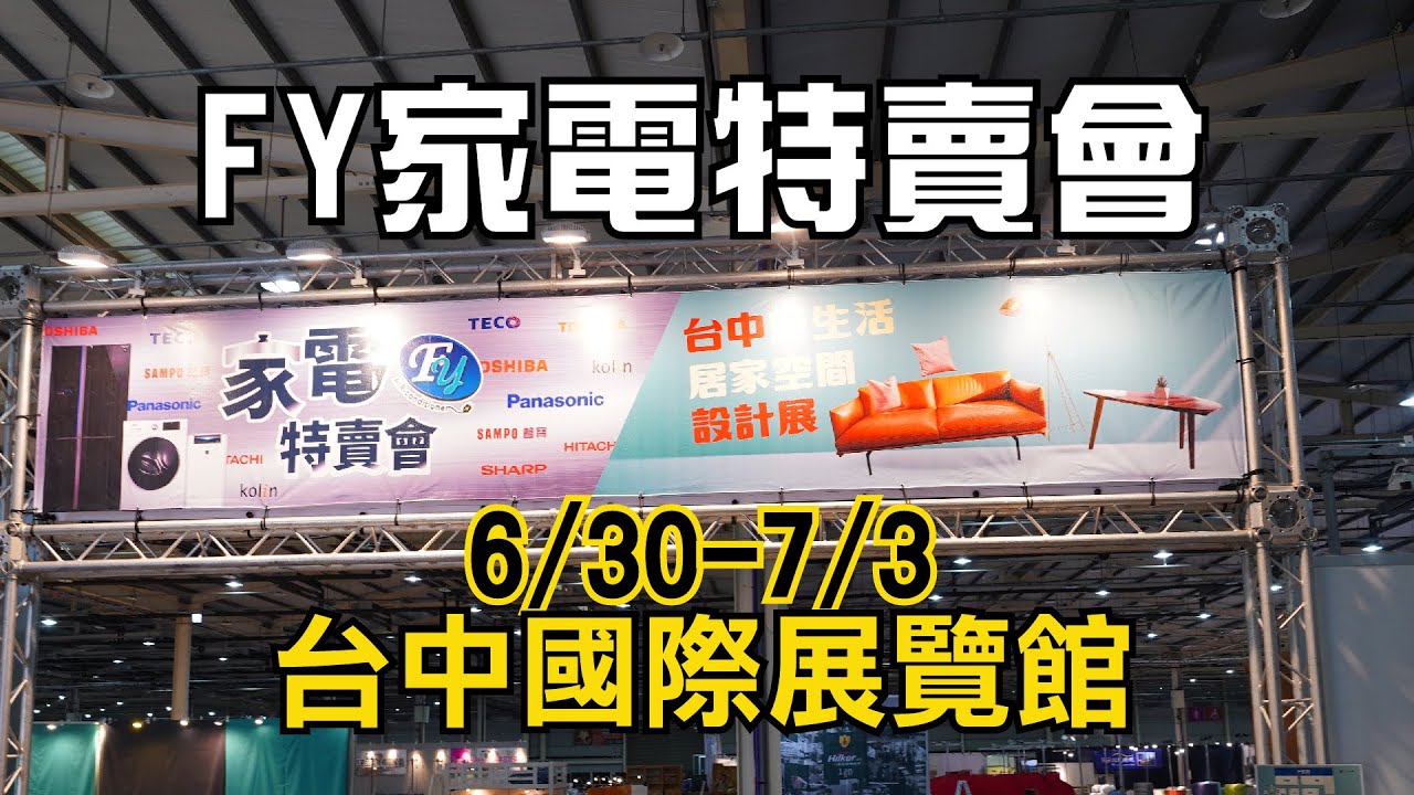 FY家電特賣會｜6/30-7/3 台中國際展覽館 限時4天快閃挑戰全台最低價