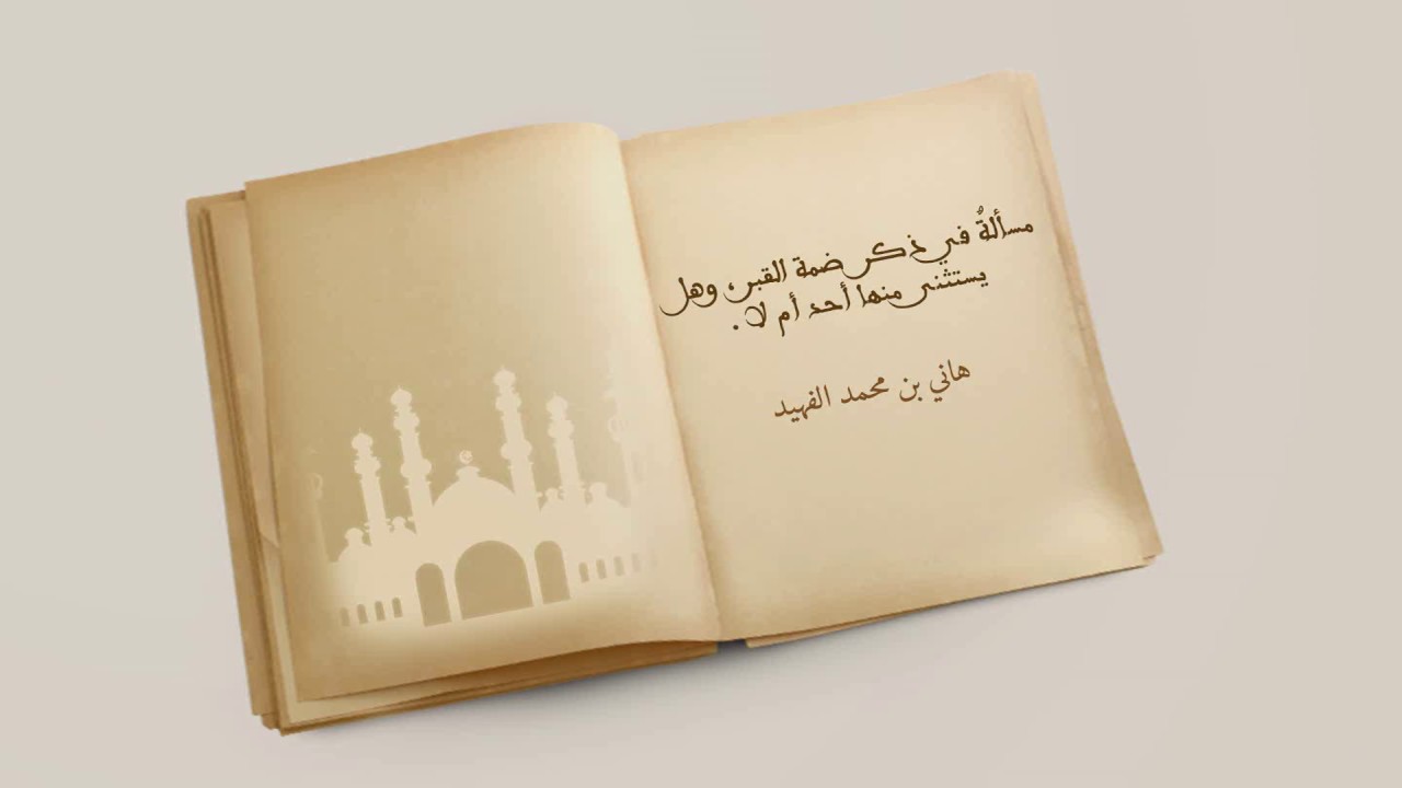 مسألة في ذكر ضمة القبر , وهل يستثنى منها أحد أم لا