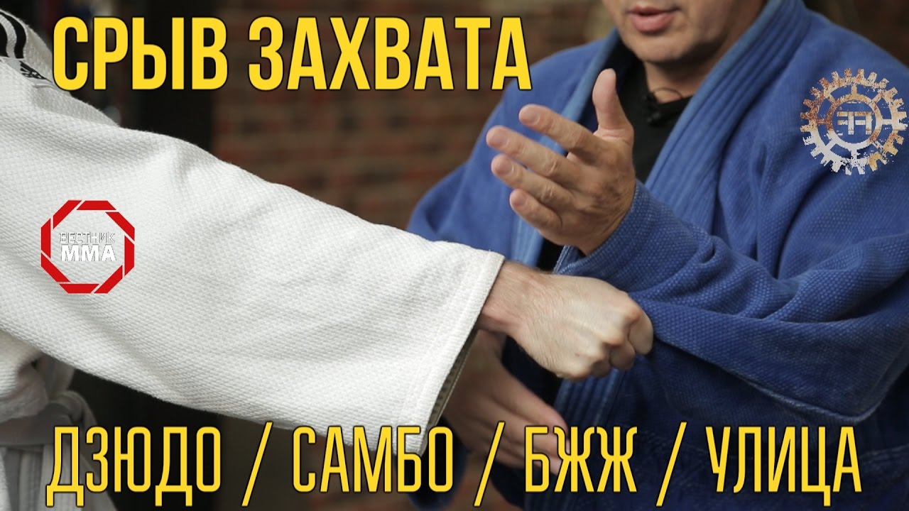 СРЫВ ЗАХВАТА - БЖЖ, ДЗЮДО, САМБО, УЛИЦА