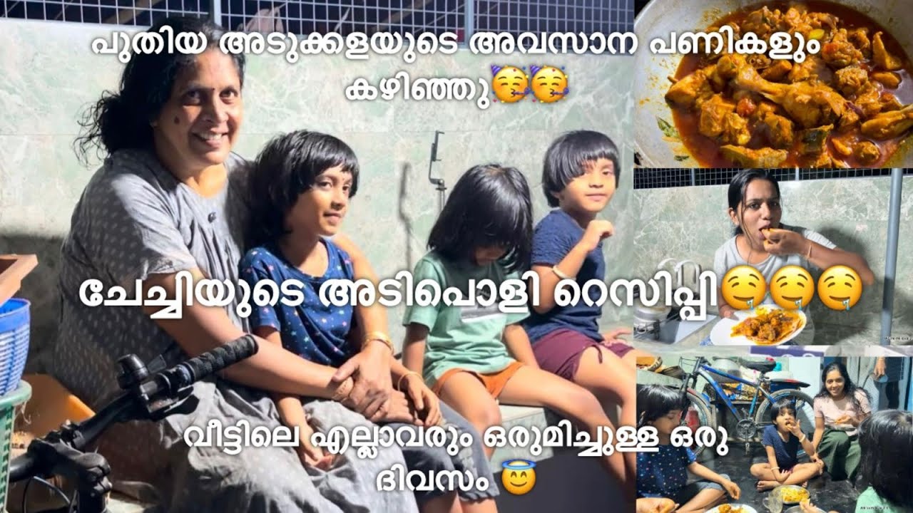പുതിയ അടുക്കളയുടെ അവസാന പണികളും കഴിഞ്ഞു🥳🥳 ചേച്ചിയുടെ അടിപൊളി റെസിപ്പി 🤤