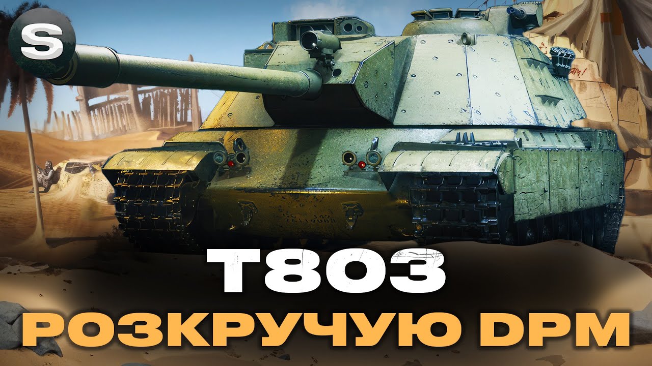 T803 | ПОТЕНЦІАЛ ТАНКУ ЗАШКАЛЮЄ | ГОЛОВНЕ РЕАЛІЗАЦІЯ #wotua #sh0kerix