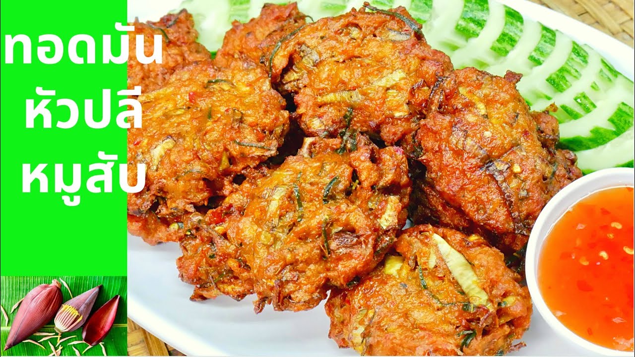 นายแทนเข้าครัว 576 | ทอดมันหัวปลีหมูสับ | เมนูแสนประหยัดแต่อร่อยโดนใจ | สไตล์นายแทน
