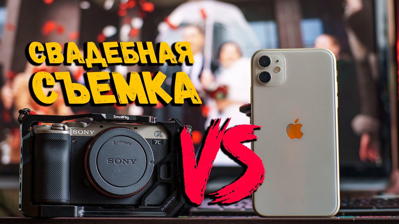 Свадьба на телефон, рельно ли? | iphone vs Sony A7c
