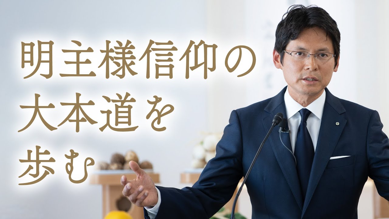 「明主様信仰の大本道を歩む」真明様聖言　2025年　新年祭