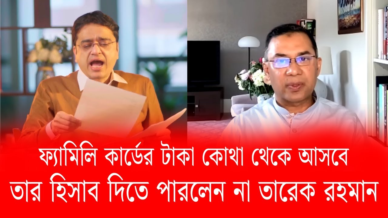 ফ্যামিলি কার্ডের টাকা কোথা থেকে আসবে তার উত্তর দিতে পারলেন না তারেক রহমান | খবর প্রতিদিন