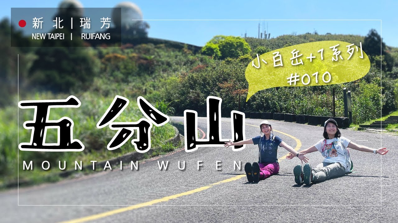 新北瑞芳【小百岳 No.10｜五分山】樓梯天堂也能攻頂！暖東舊道原始景＋氣象站觀景台一次Get｜親民健行推薦｜新平溪煤礦出發