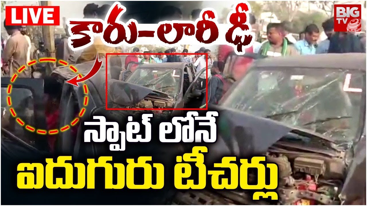 Warangal Teachers Car Accident Updates LIVE | వరంగల్ లో ఘోర ప్రమాదం | BIG TV