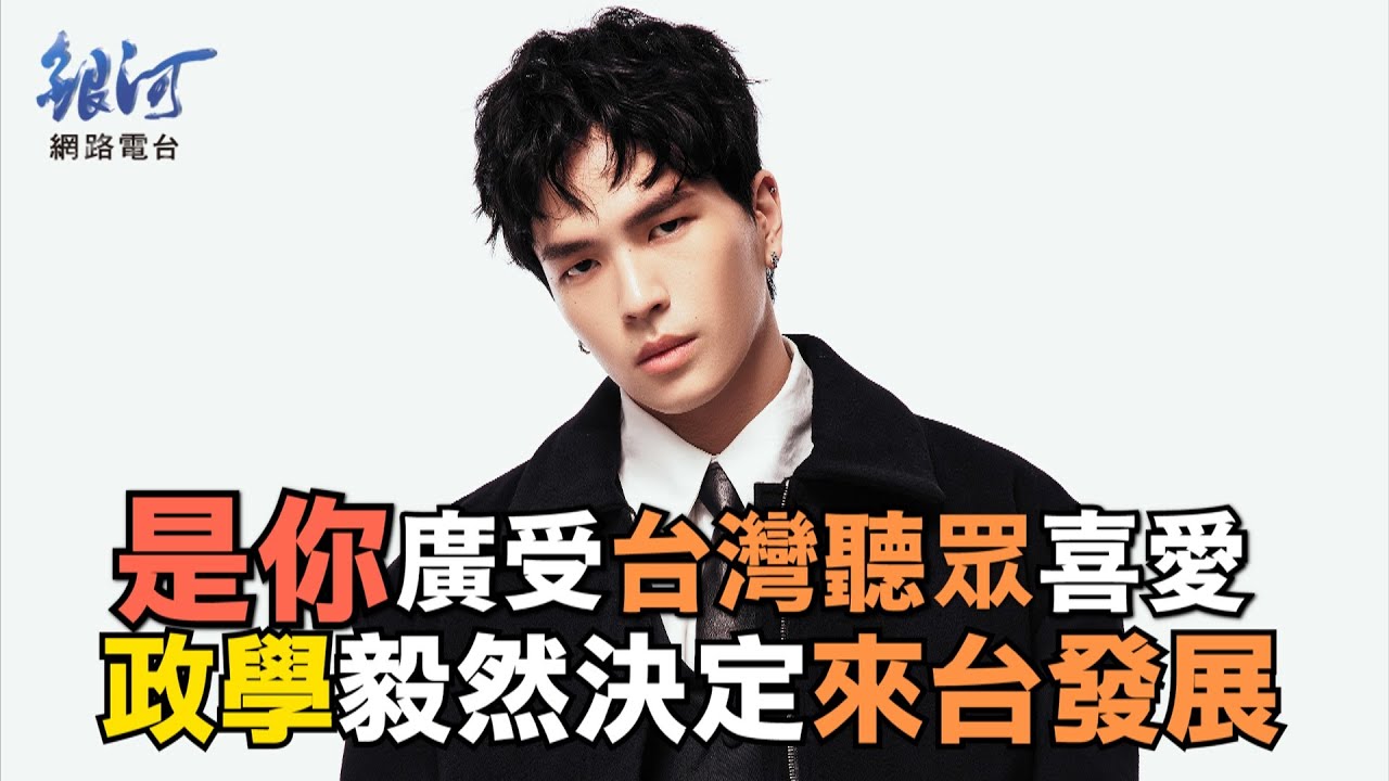 政學zedx「是你」廣受台灣聽眾喜愛，毅然決定來台發展│陳樂融【銀河面對面】