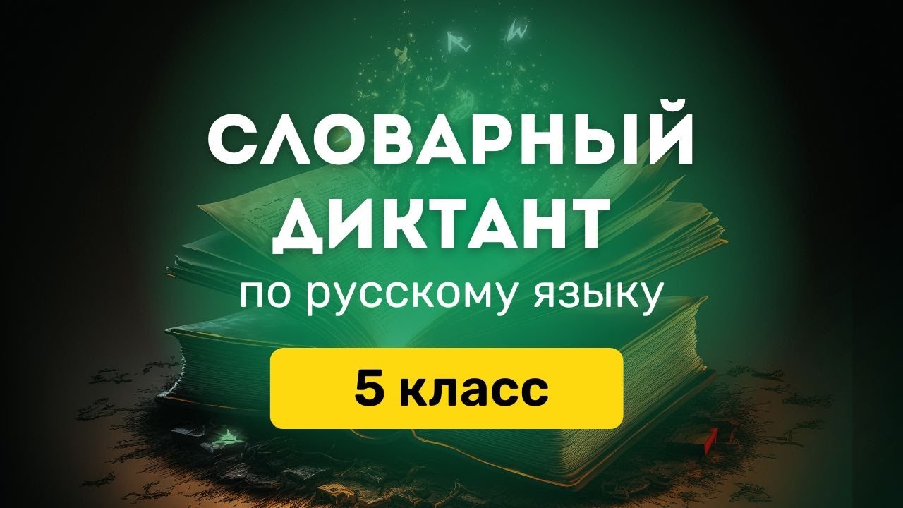 Все СЛОВАРНЫЕ СЛОВА по русскому языку за 5 класс (Ладыженская) || Словарный диктант