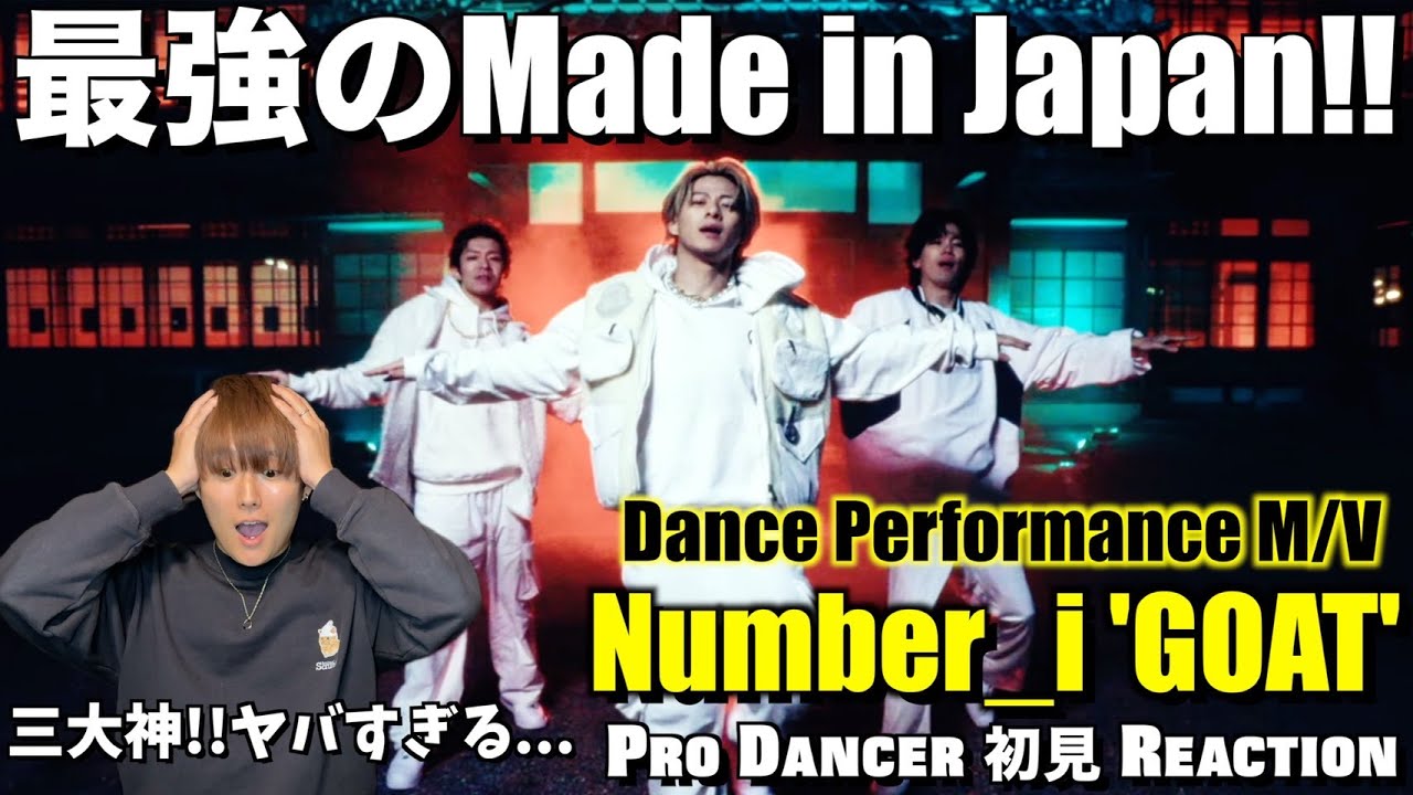 まばたきすら勿体ない超大作！！日本のエンタメを世界へ巻き返す時が来たっ！！Number_i - GOAT (Official Dance Performance M/V)解説&リアクション！