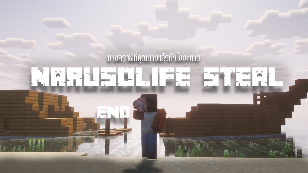 มายคราฟที่ถ้าคุณตายหัวใจจะหาย Minecraft Narusolife steal EP.2 (END)