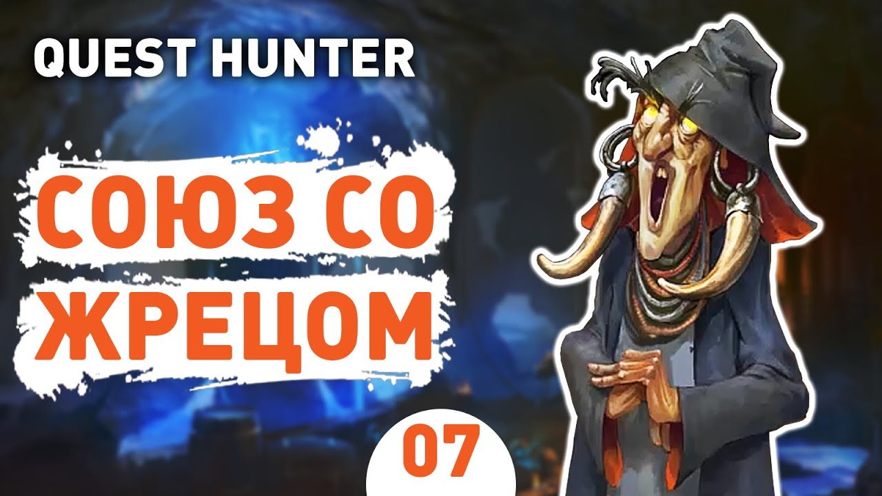 СОЮЗ СО ЖРЕЦОМ! - #7 QUEST HUNTER ПРОХОЖДЕНИЕ