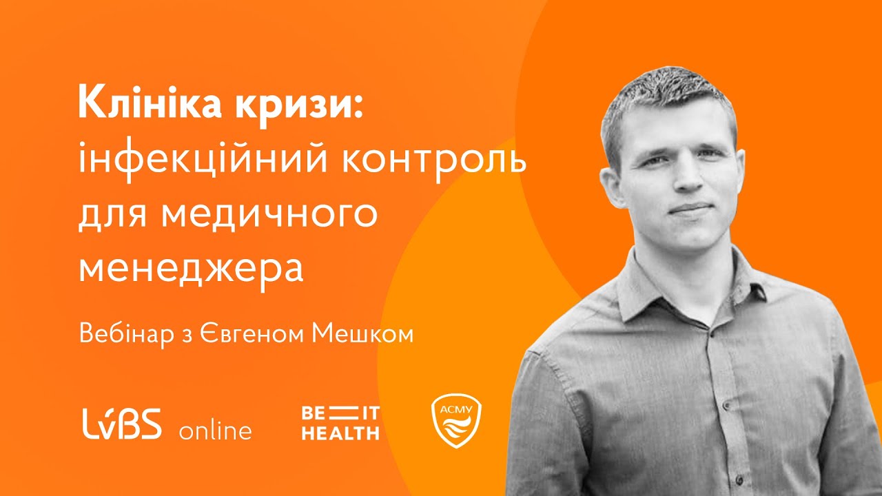 Клініка кризи: інфекційний контроль для медичного менеджера