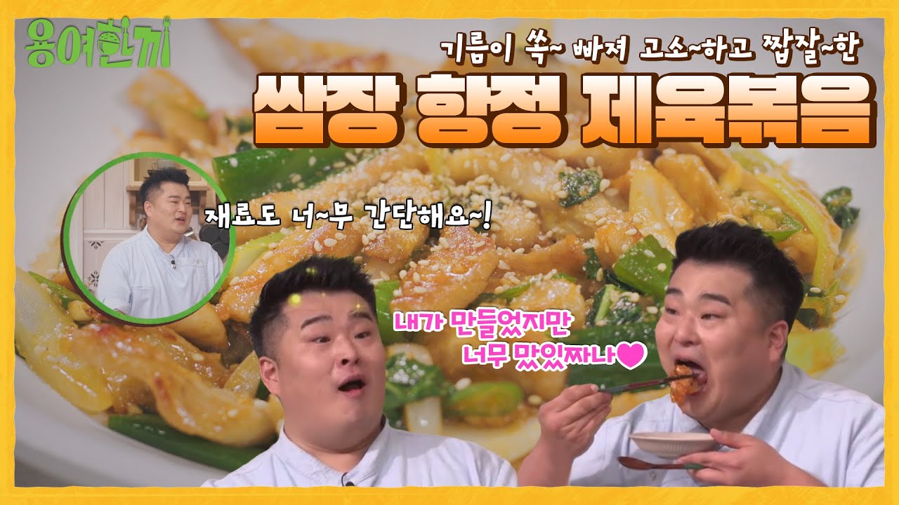 [용여한끼] #간단레시피 맛없없!! 초간단 쌈장 항정 제육볶음! #제육볶음#항정살요리#이원일 #용여한끼 EP.8