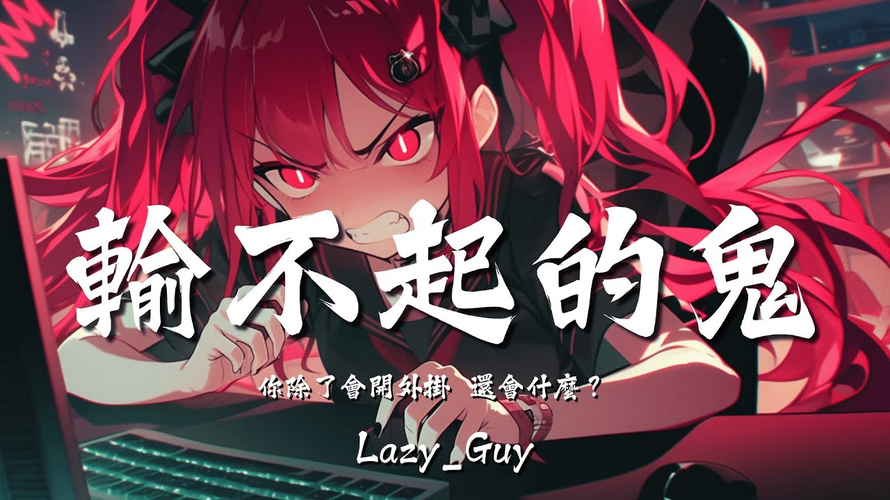 輸不起的鬼 | 開外掛還有理？！Apex裡追著人跑像神明！ CS:GO裡穿牆爆頭眼神銘！【動態歌詞 | Dynamic Lyrics】