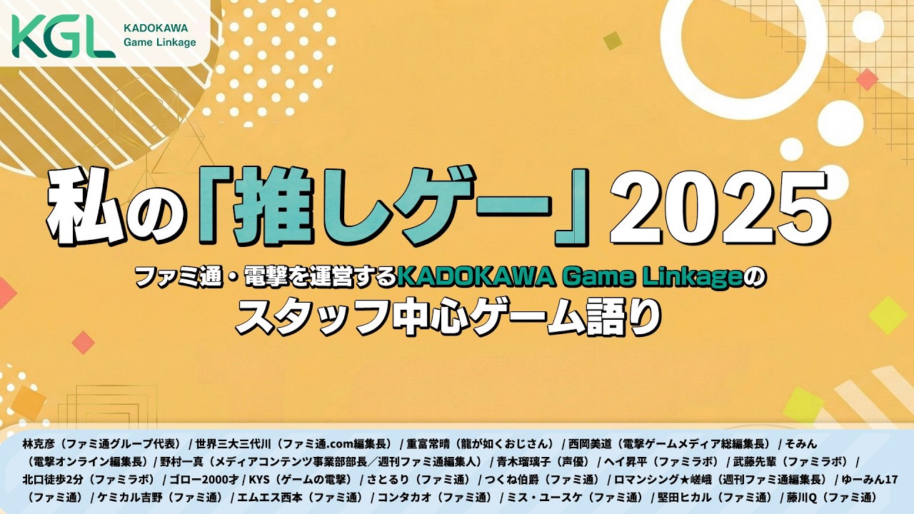 『私の推しゲー2025』ファミ通・電撃を運営するKADOKAWA Game Linkageのスタッフ中心ゲーム語り【ファミ通・電撃ゲームアワード2025 第2部】