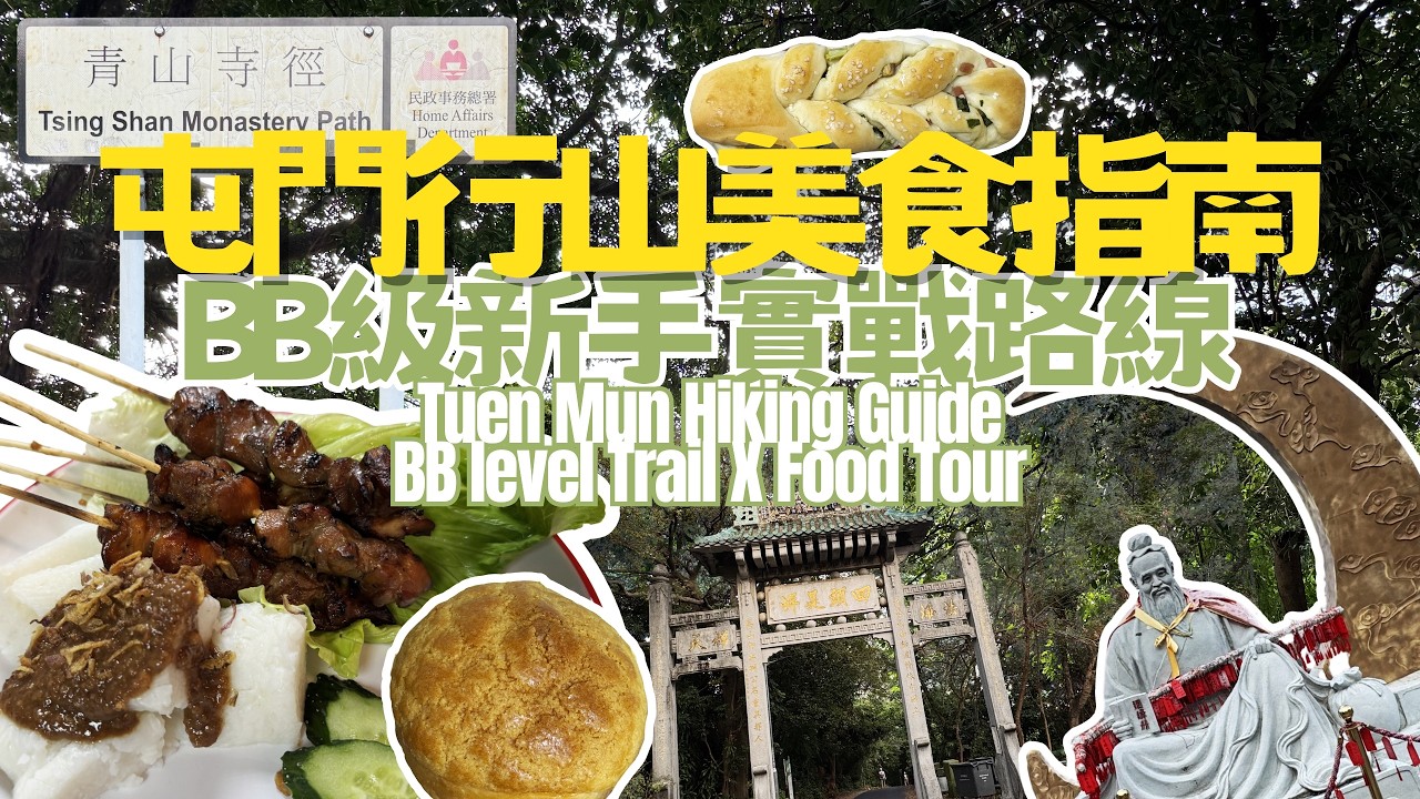 屯門行山美食指南 🥾⛰️ BB級新手實戰路線全攻略｜第一次挑戰印尼美食🇮🇩｜$20五個麵包😱