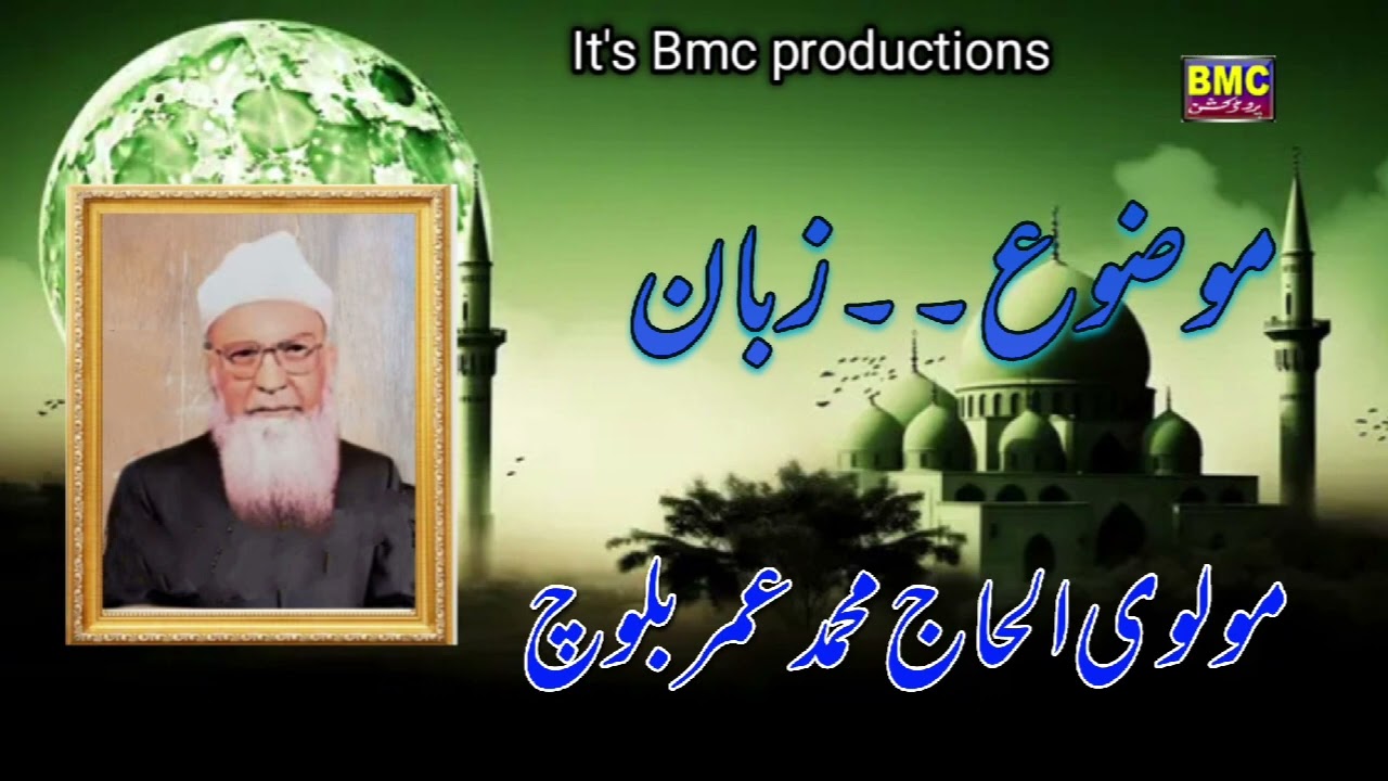 Molvi Mahammad Umar Baloch Islamic Balochi Bayan... Zaban