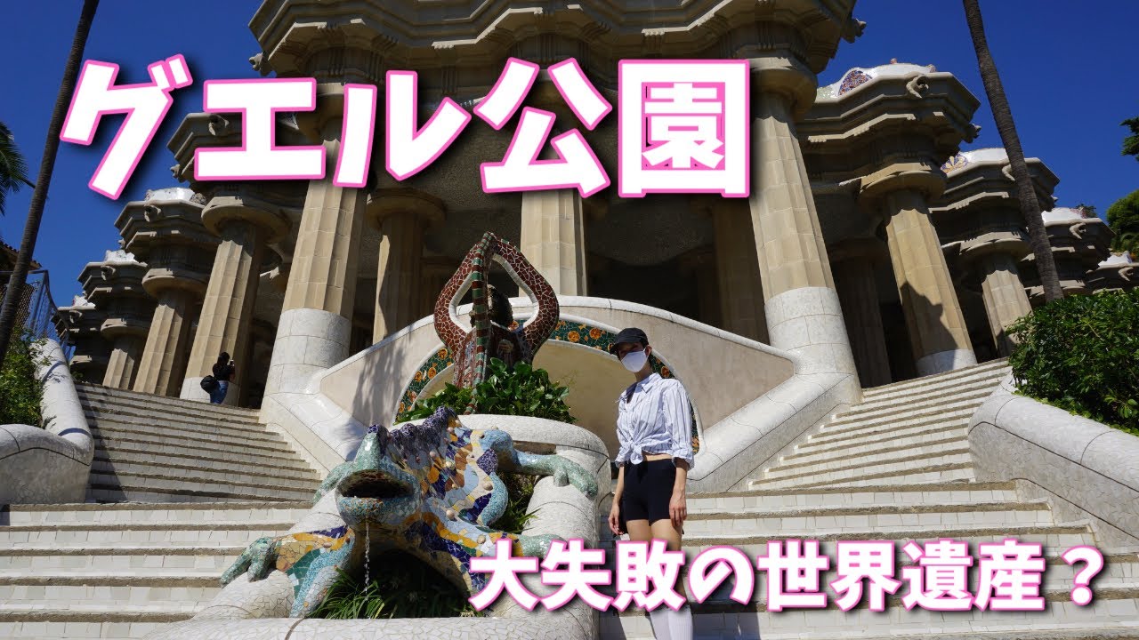 [観光] グエル公園は失敗に終わったプロジェクト？隠された秘密とは