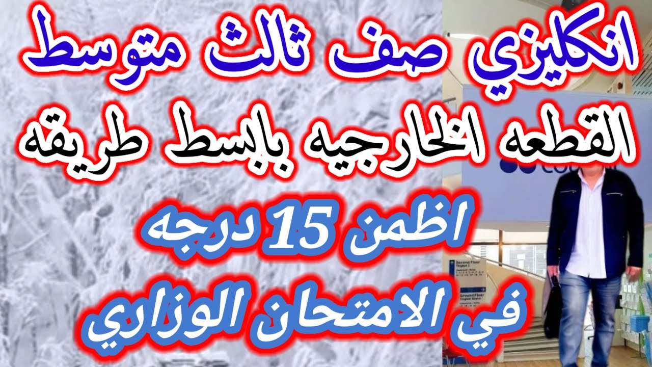 طريقة الاجابه على القطعه الخارجيه ثالث متوسط المنهج الجديد
