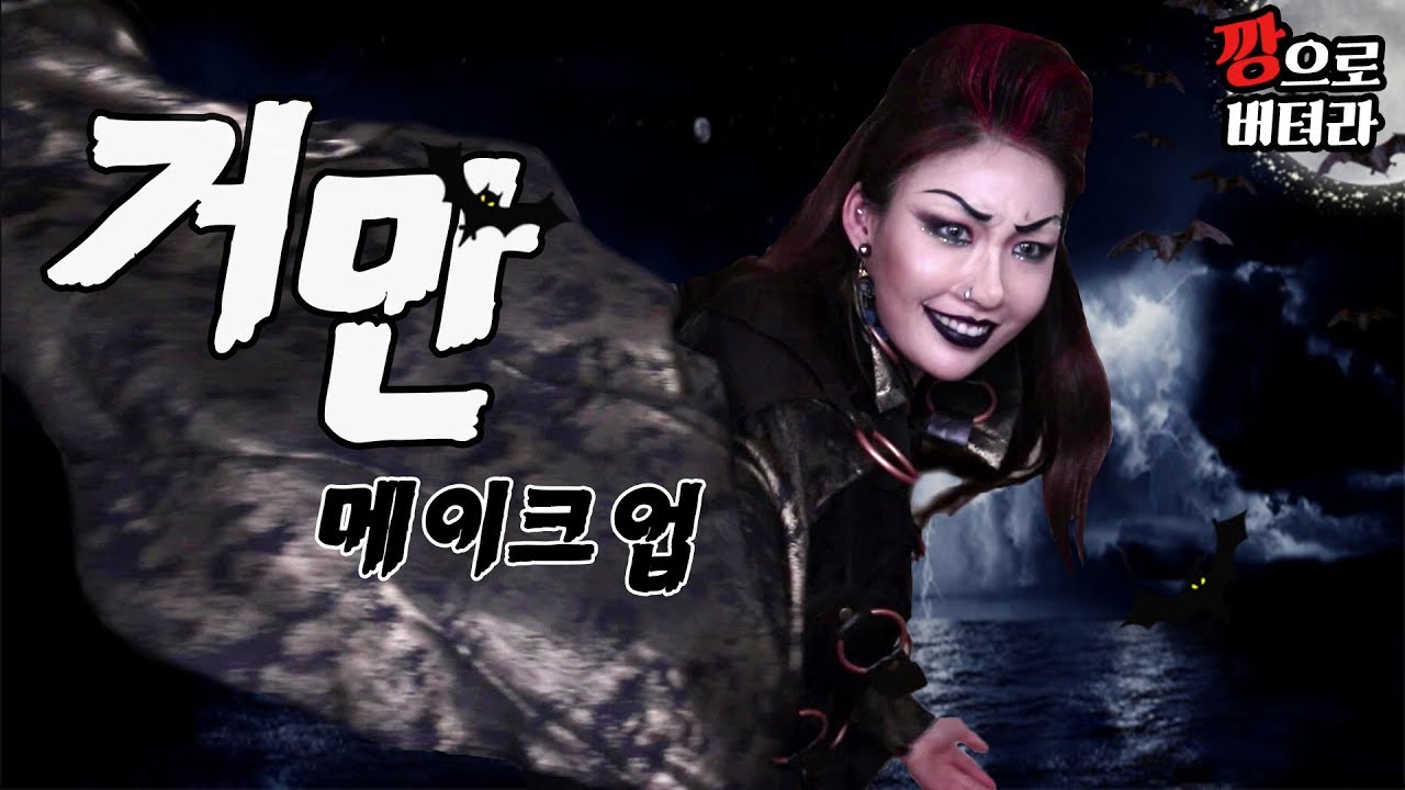 [깡으로버텨라] 150만기념🎉 거만😈 메이크업!!!  l 이사배(RISABAE Makeup)