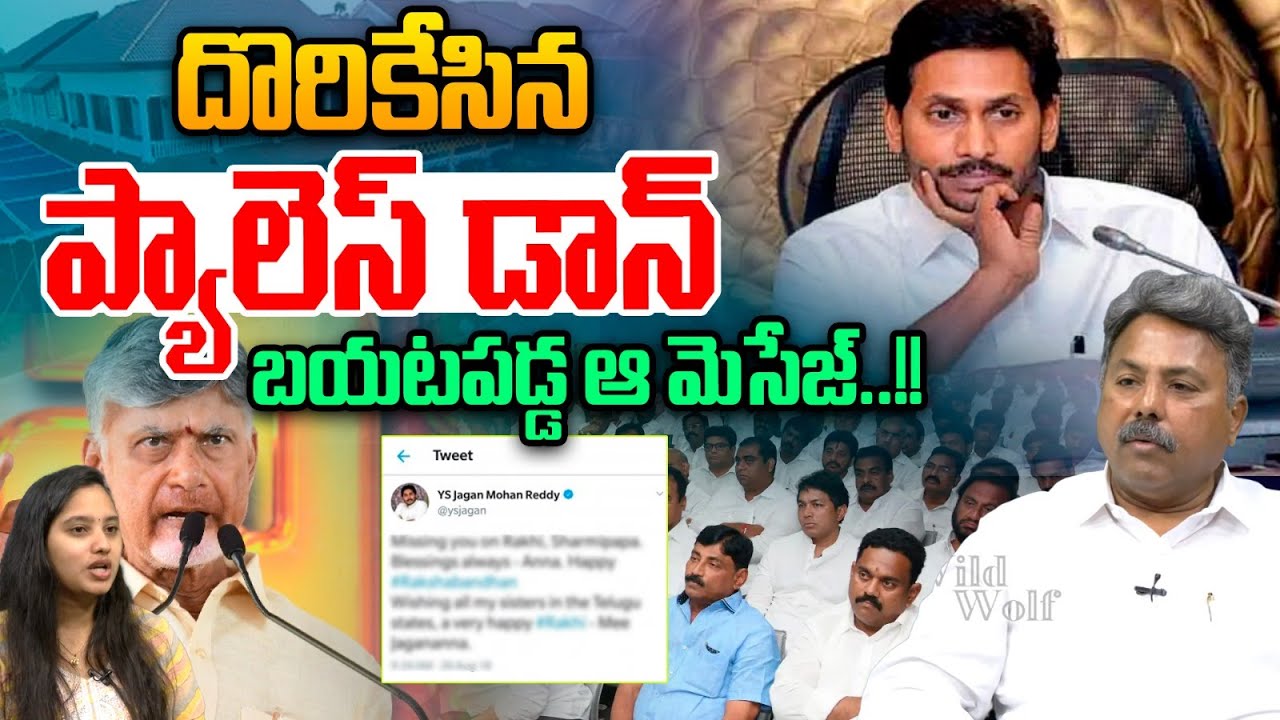 YS Jagan Message To Davos : దొరికేసిన ప్యాలెస్ డాన్..బయటపడ్డ ఆ మెసేజ్ | CM Chandrababu