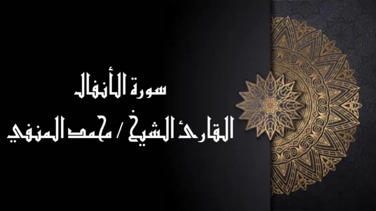 سورة الانفال