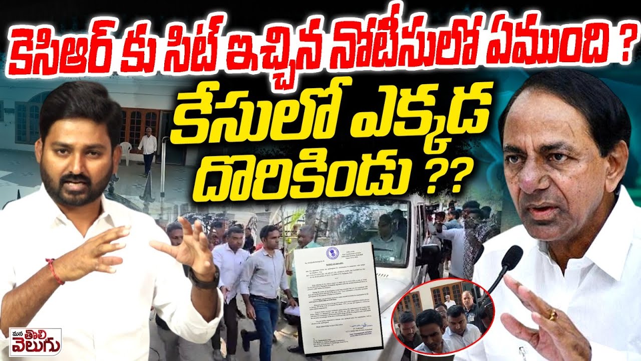 కెసిఆర్ కు సిట్ ఇచ్చిన నోటీసులో ఏముంది? | SIT Issues Notice To KCR in Phone Tapping Case