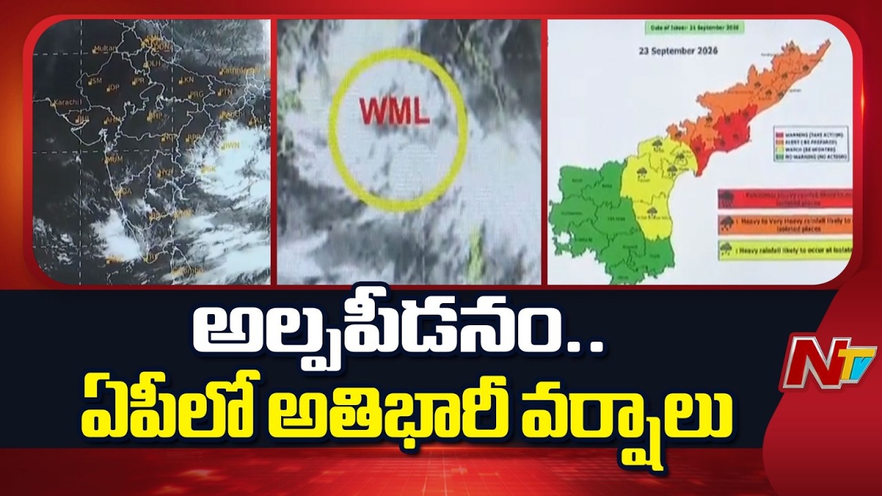 Weather Update : బంగాళాఖాతంలో బలపడుతున్న అల్పపీడనం | Heavy Rain Alert in AP | NTV Telugu
