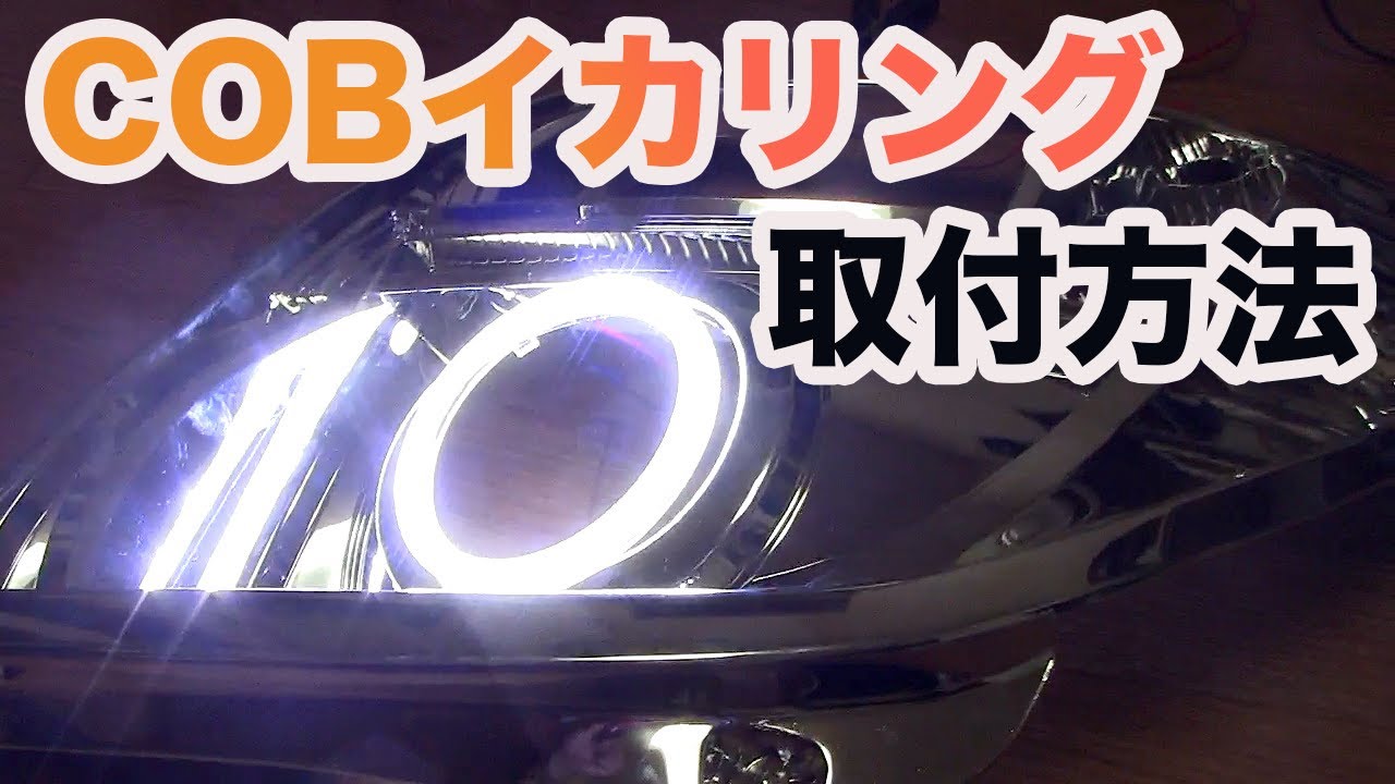 ヘッドライト加工の定番！COBイカリングを簡単に固定する方法