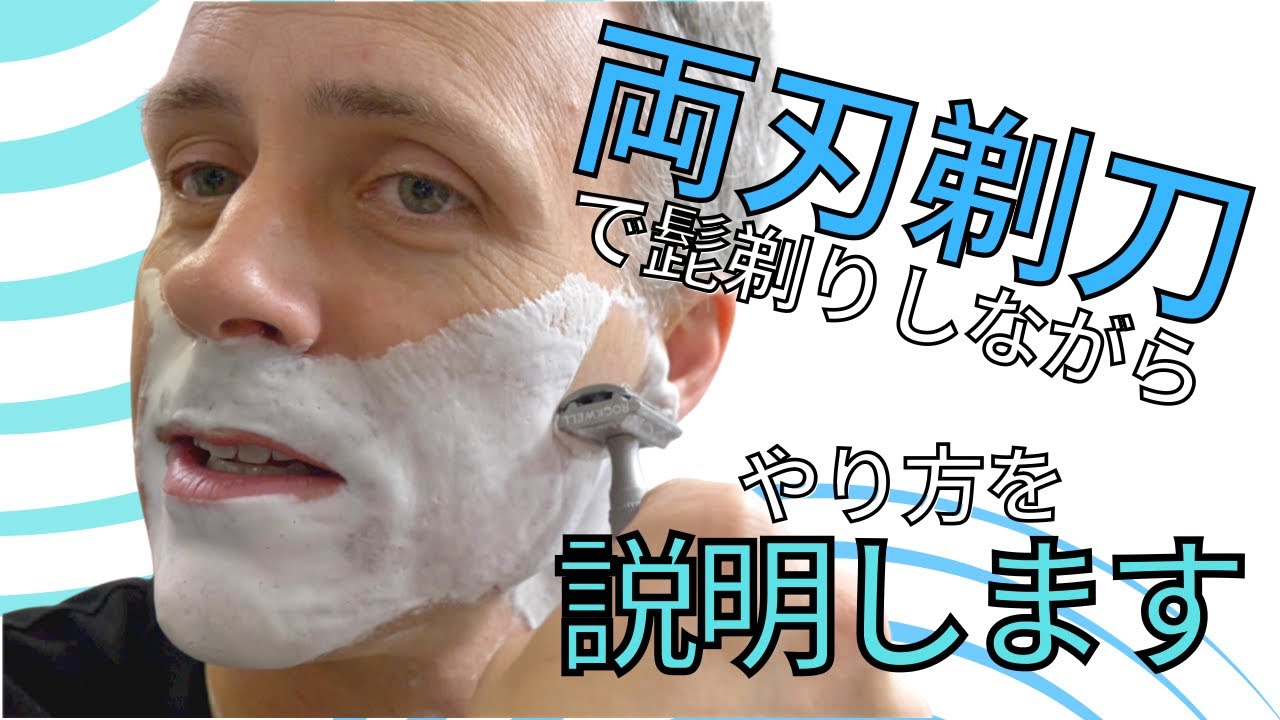 SOTD v.3 日本語で両刃剃刀シェービング