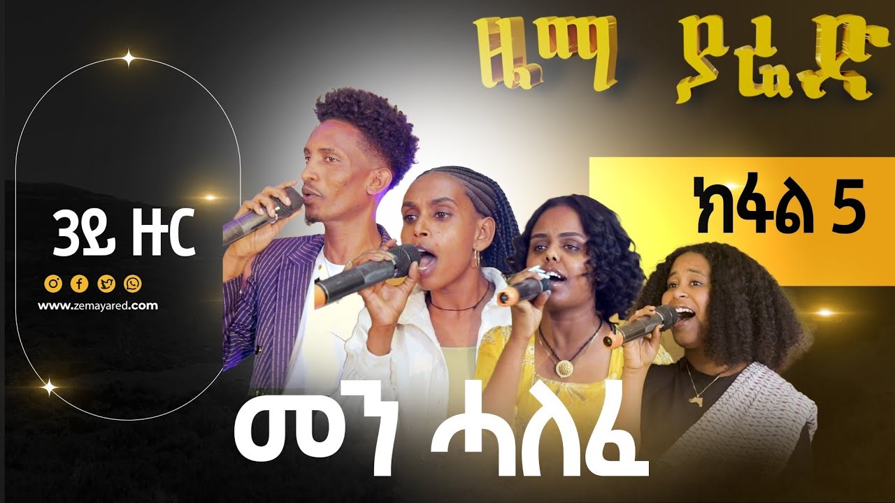 ዜማ ያሬድ ኣይዶል 3ይ ዙር 5ይ ክፋል ሙሉእ መደብ Zema yared idol Season 3 Episode 5 Full Tigrigna Idol 2024