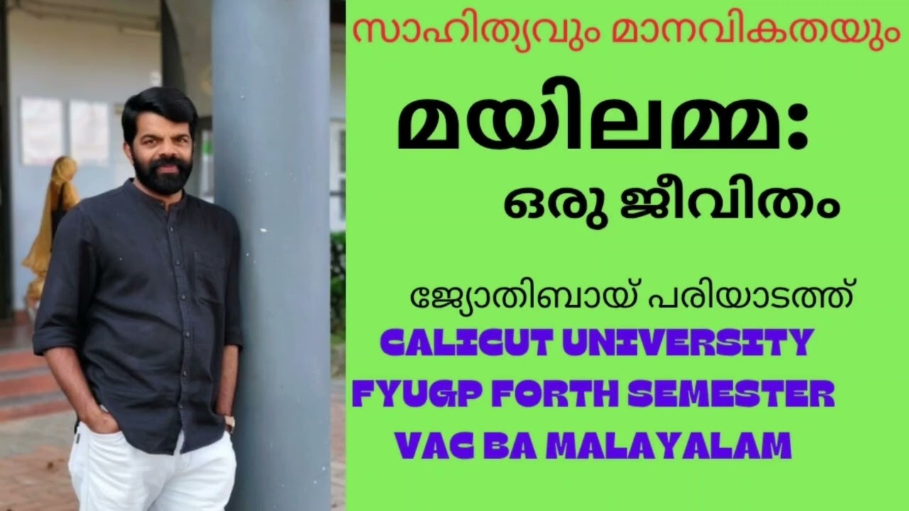 മയിലമ്മ: ഒരു ജീവിതം ജ്യോതിബായ് പരിയാടത്ത് calicut Universityfyugp forth sem vac Malayalam.