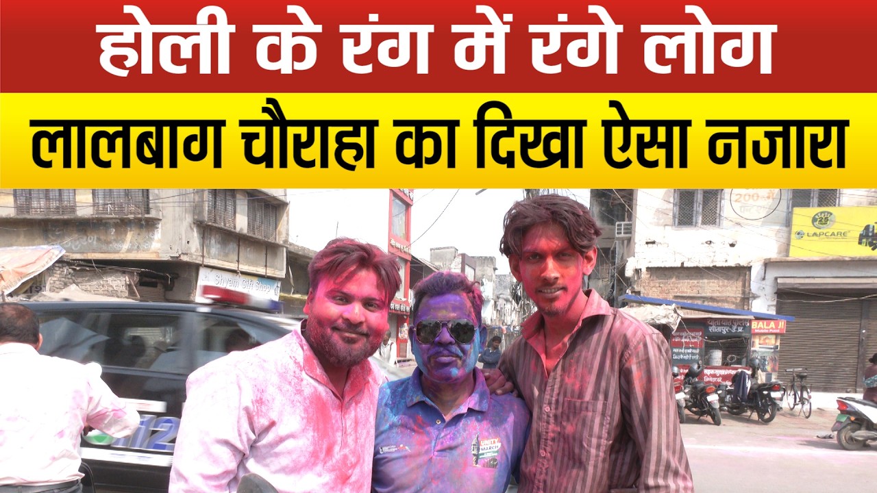 Sitapur-Holi के दिन शहर के प्रमुख चौराहा लालबाग का दिख कुछ ऐसा नजारा !