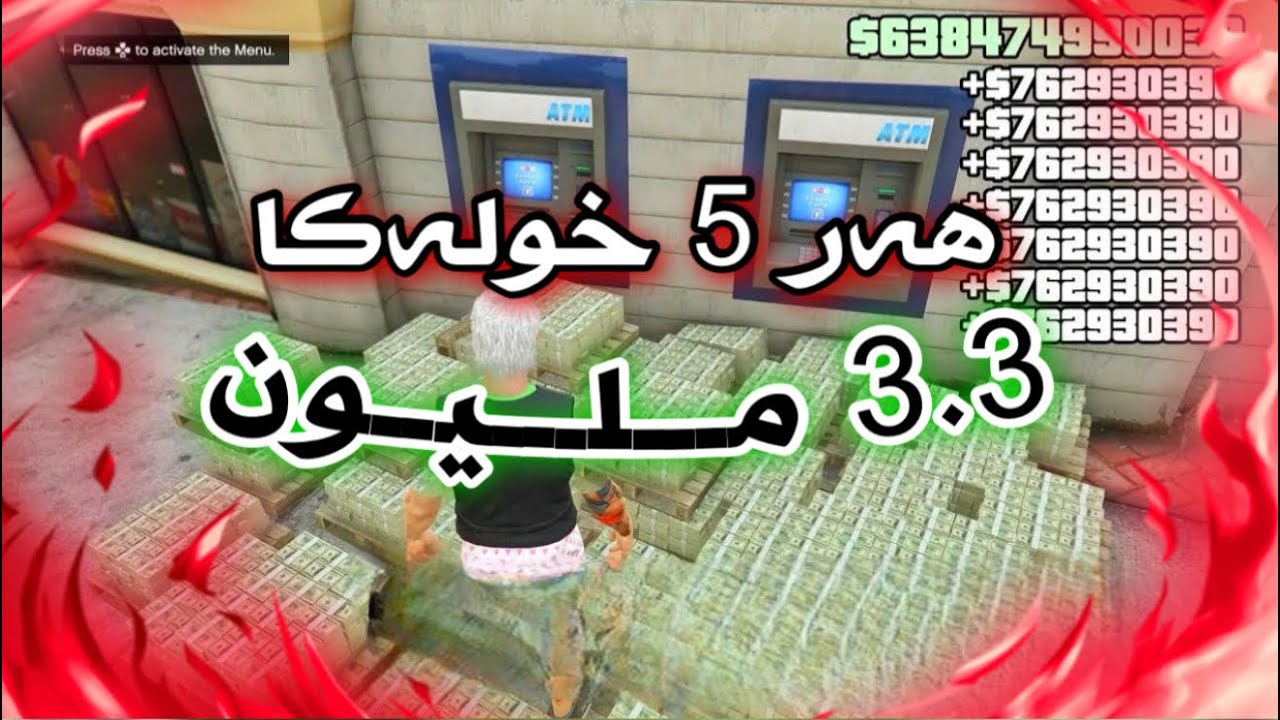 هەر ٥ خولەکا ٣.٣ ملیونا بینە، گلێچا پارا یا جی تی ئەی زور یاب سانەهیە | NEW WORKAROUND GTA GLITCH