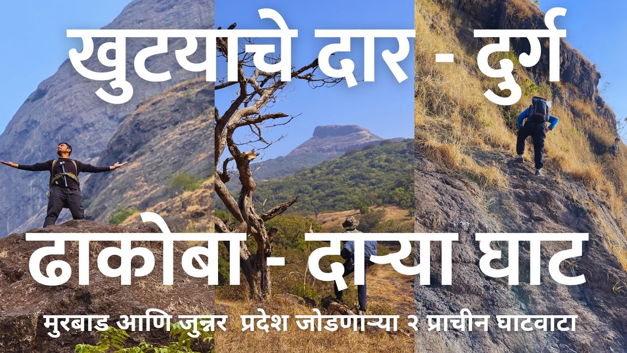 खुटयाचे दार - दुर्ग - ढाकोबा - दाऱ्या घाट | मुरबाड - जुन्नर प्रदेश जोडणाऱ्या घाटवाटा