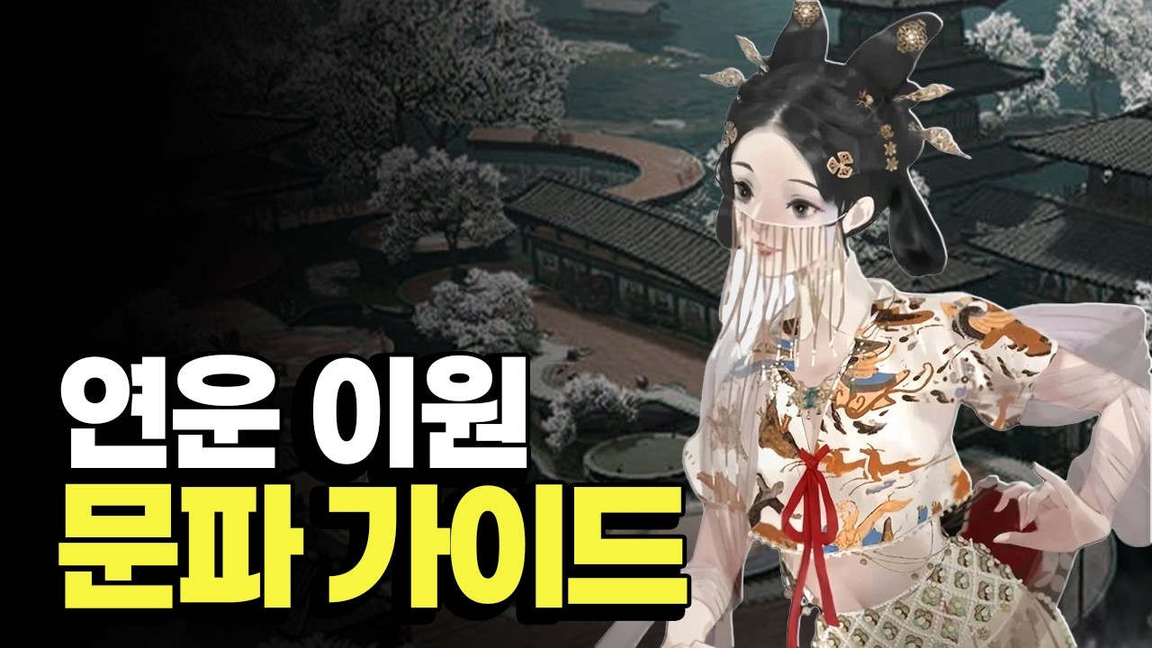 새로나온 문파 이원 길라잡이✨