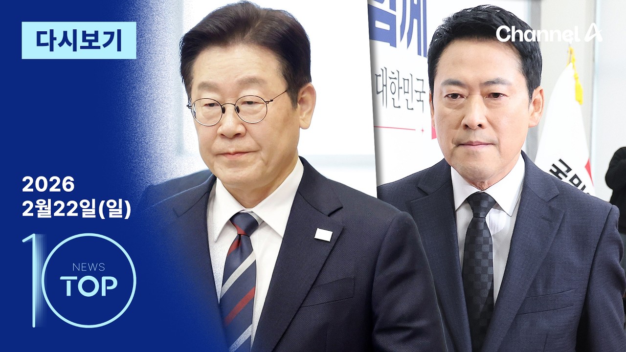[다시보기] ‘기적의 논리’ vs ‘기적의 억지’…부동산 설전 | 2026년 2월 22일 뉴스 TOP10