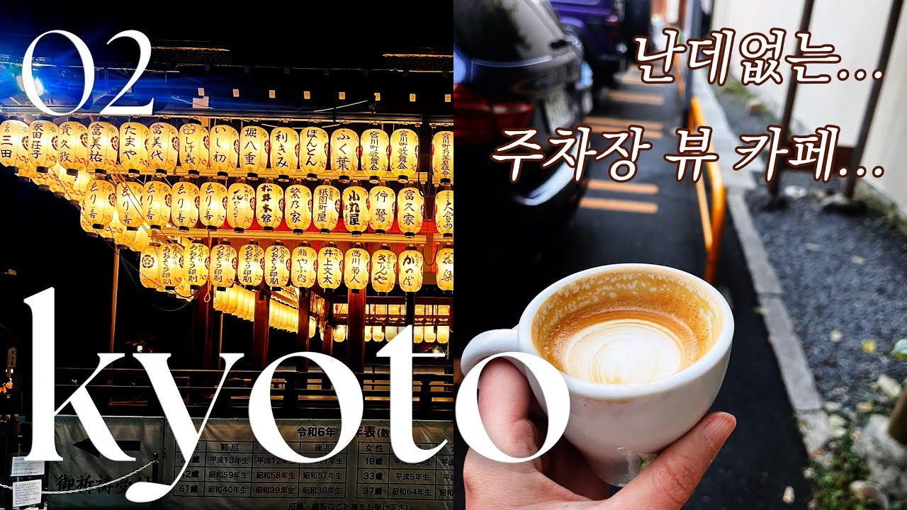교토 'Standard Products' 고급 다이소, 저렴 무인양품, Weekenders coffee, 이치란라멘, 편의점, 가와라마치, 기온, 게이샤거리