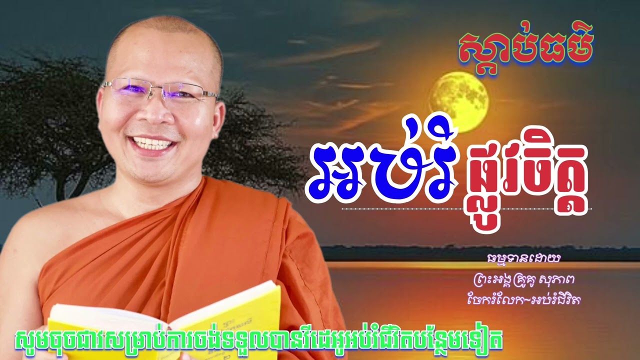 ស្ដាប់ធម៌អប់រំផ្លូវចិត្ត