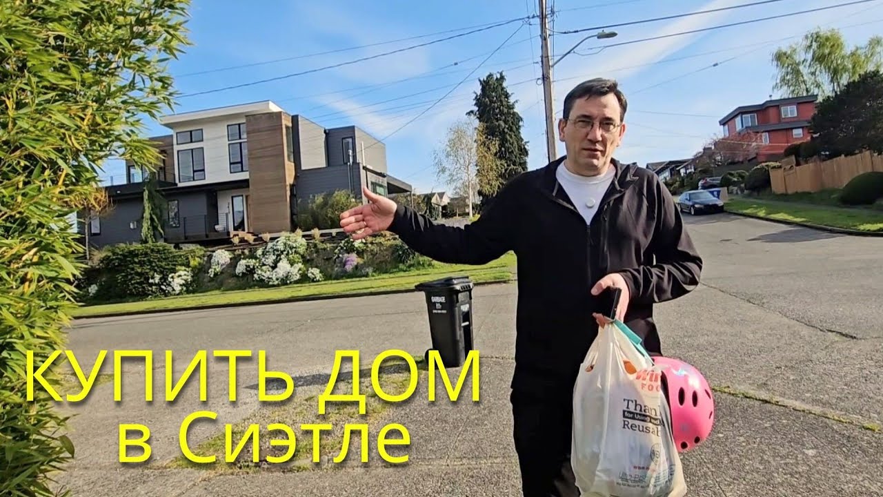 Надумали Покупать ДОМ в Сиэтле. Есть нюансы.