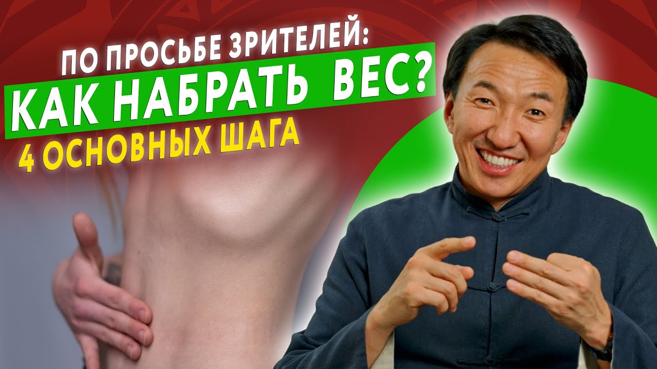 НАБРАТЬ ПРАВИЛЬНЫЙ ВЕС ХУДОМУ помогут ЭТИ простые шаги!   // #докторЖимба