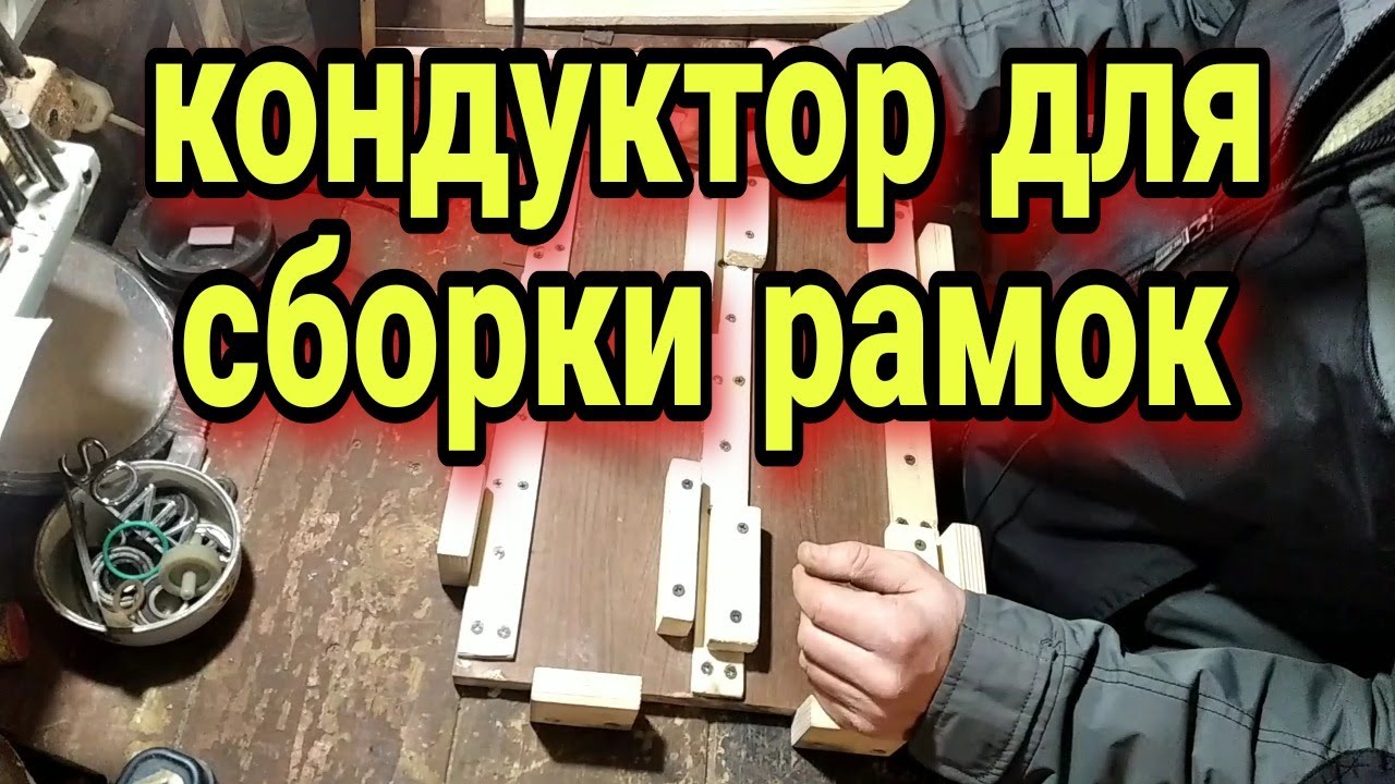 кондуктор для сборки рамок для пчёл