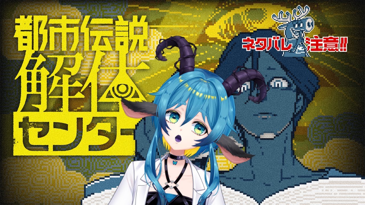 #都市伝説解体センター 推理カスの人外、動きます Part1 #新人vtuber