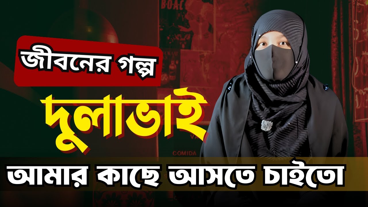 দুলাভাই আমার কাছে আসতে চাইতো  | জীবনের গল্প | RJ Nirob | New Episode 2026