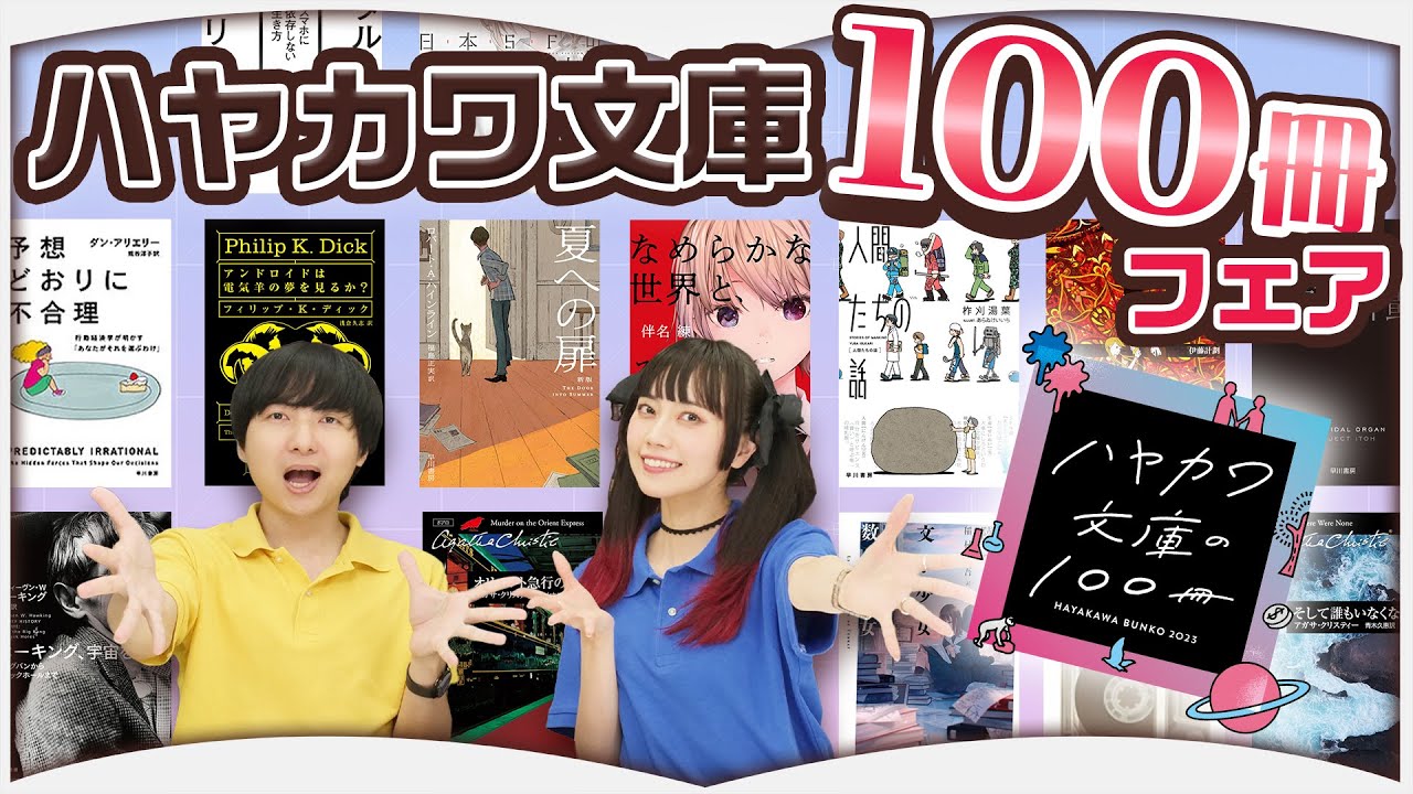 ハヤカワ文庫のおすすめ本を語る回