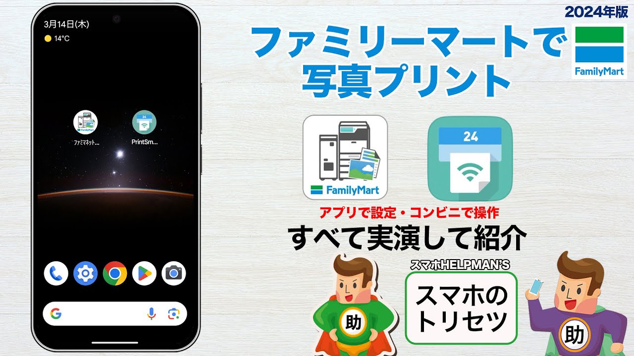 ファミリーマートで写真印刷／専用印刷アプリを利用 L版印刷1枚30円▶︎スマホの取扱説明書ムービー〈Android&iPhone対応〉※シニア初心者向け 2024年版