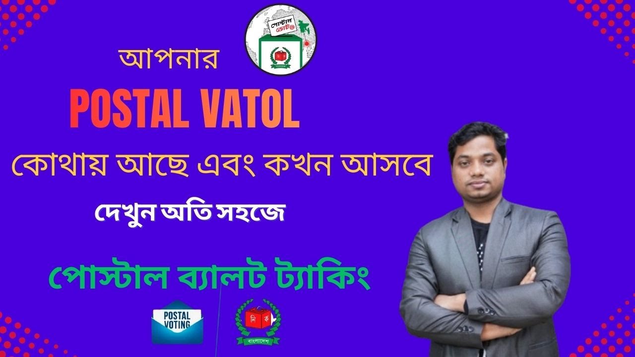Postal Vote BD Registration । মোবাইলে দেখুন পোস্টাল ব্যালট কোথায় আছে   ২০২৫।।